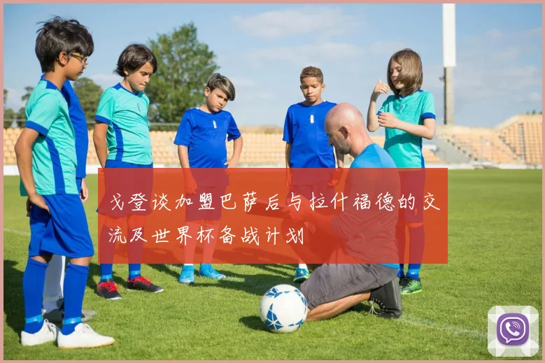 戈登谈加盟巴萨后与拉什福德的交流及世界杯备战计划